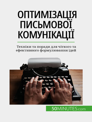 cover image of Оптимізація письмової комунікації